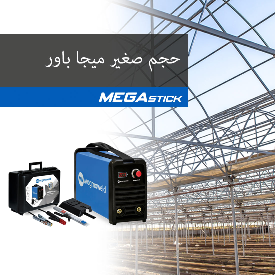 Magmaweld MEGASTICK, MMA مكائن لحام